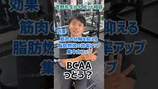 BCAAって飲んだ方がいい？【ダイエット相談】【アミノ酸】【サプリメント】