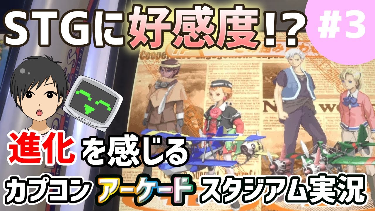 初移植の「プロギアの嵐」などゲームの進化を感じる3タイトルを遊ぶ 