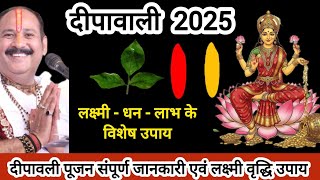 20 अक्टूबर दिपावली बेलपत्र हल्दी-कुमकुम का नया उपाय  #pradeepmishra #kartik #deepavali #deepawali ‪