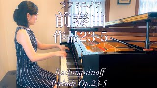Rachmaninoffprelude Op.23-5ラフマニノフ前奏曲 作品23-5