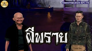 ผีพราย [ หลอนไทยแลนด์ 175 ]