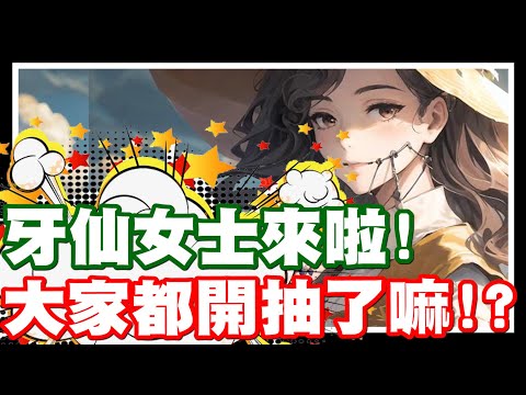 《哲平》PC/手機遊戲 重返未來:1999 更新啦!! 她真的有夠美!! 牙仙女士來啦!! | 這一次還被小鹿美翻 我的雨滴.. 可能要不保了!!