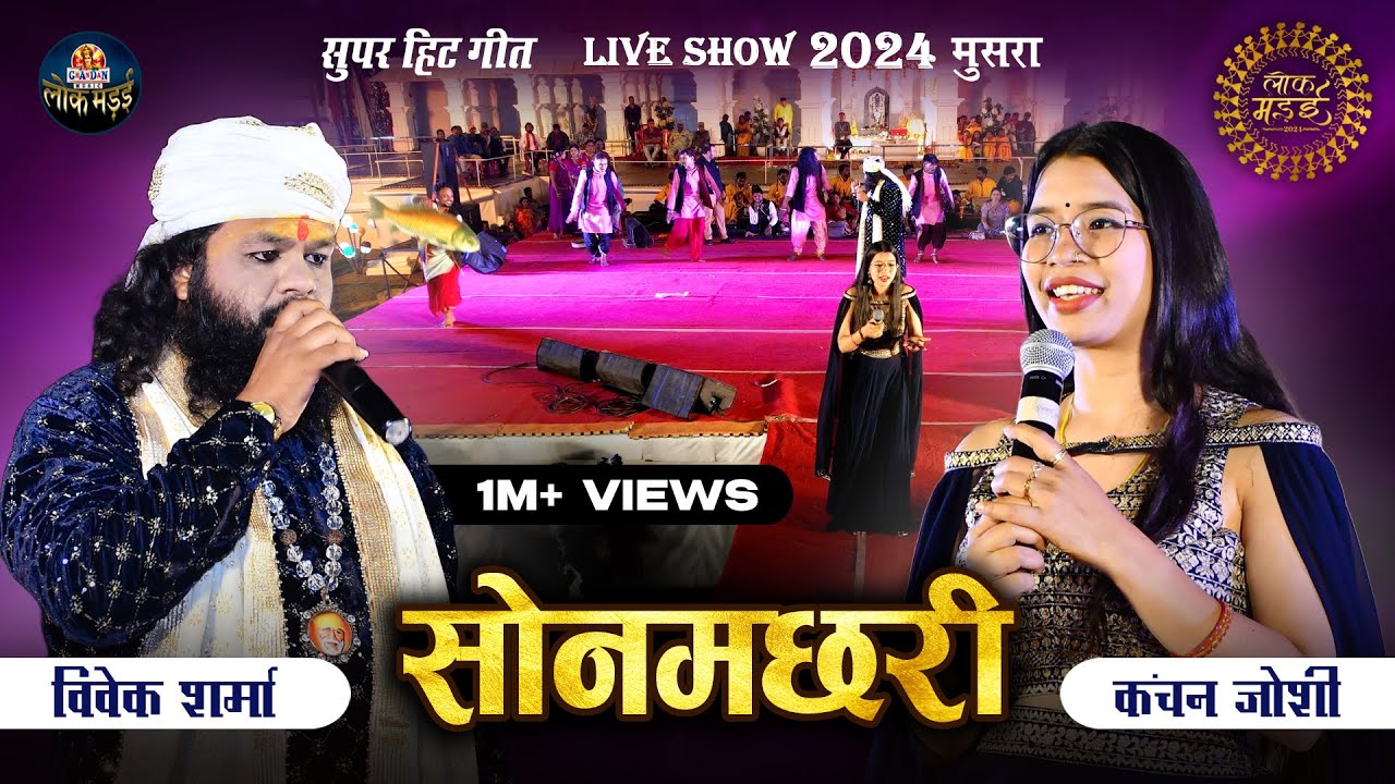 सोनमछरी | Son Machhari | Vivek Sharma , Kanchan Joshi | Live Show Lok Mandai 2024