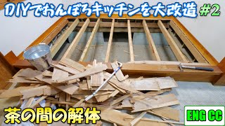 DIYでおんぼろキッチンをリフォーム＃2　茶の間の解体で畳の床下構造が明らかに！【Eng CC】