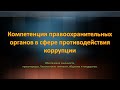 Компетенция правоохранительных органов в сфере противодействия коррупции