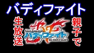 毎週土曜日・夜８時から生ライブ開始します【バディファイト】 3月１２日　親子でガチバトル #バディファイト