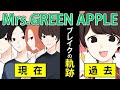 【マンガ】Mrs.GREEN APPLE ブレイクまでの軌跡～結成→インフェルノ→エデンの園→現在【ミセス 漫画で解説】