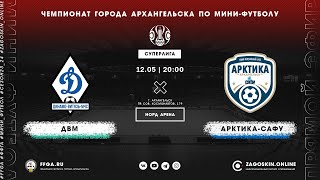 Live. Динамо-Витязь-МЧС - Арктика-САФУ (12.05.2024)