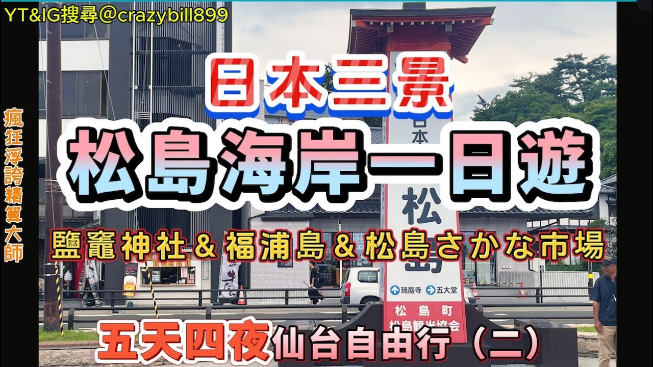 日本仙台小旅行前往日本三景松島海岸一日遊～五天四夜（二）｜鹽竈神社 表参道｜福浦橋｜サイゼリヤ イオンタウン塩釜店｜松島さかな市場｜松島島巡り観光船｜塩釜駅｜日本自由行｜東北仙台｜瘋狂浮誇精算大師