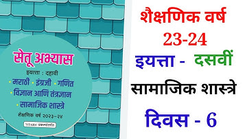 10th सामाजिक शास्त्रे दिवस 6 Setu abhyas karam 23-2410th Divas 6  सेतु अभ्यास||Anand#bridgecourse