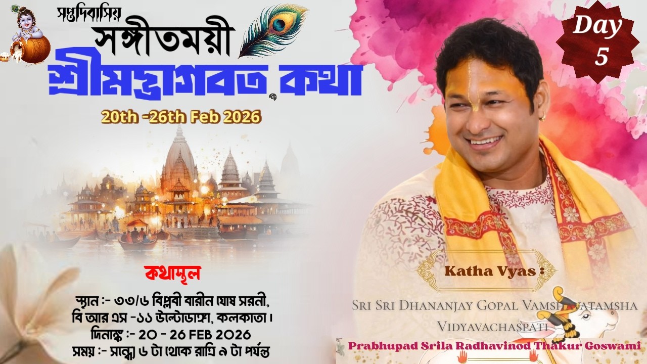 DAY-5🔴 সঙ্গীতময়ী ভাগবতী কথা-প্রেমযজ্ঞানুষ্ঠান | রাধাবিনোদ ঠাকুর গোস্বামী | উল্টোডাঙ্গা, কলকাতা।