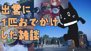 【雑談】神在月の出雲に1匹でお参りした雑談。感想：おいしかった【猫ぶくろん/Vtuber】
