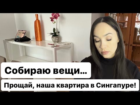 Рум-тур нашей сингапурской квартиры с бомбоубежищем