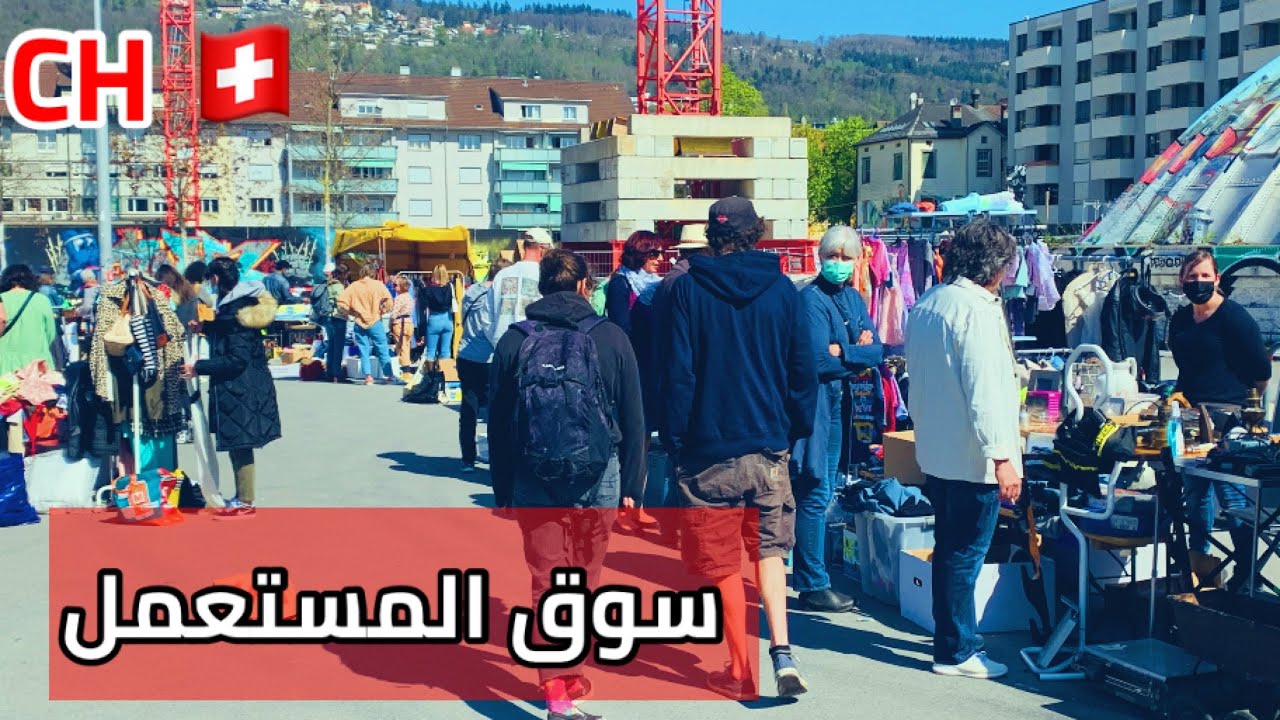 سوق المستعمل في سويسرا