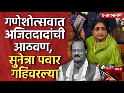 'दादांची कमतरता प्रत्येकाने मांडली', सुनेत्रा पवारांनी काढली आठवण Sunetra Pawar On Ajit Pawar, Pune