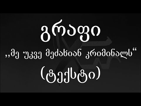 გრაფი - მე უკვე მეძახიან კრიმინალს (ტექსტი) (Geo Rap)
