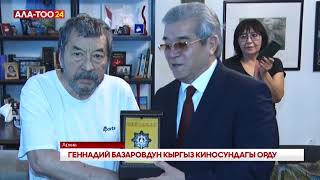 Геннадий Базаровдун кыргыз киносундагы орду