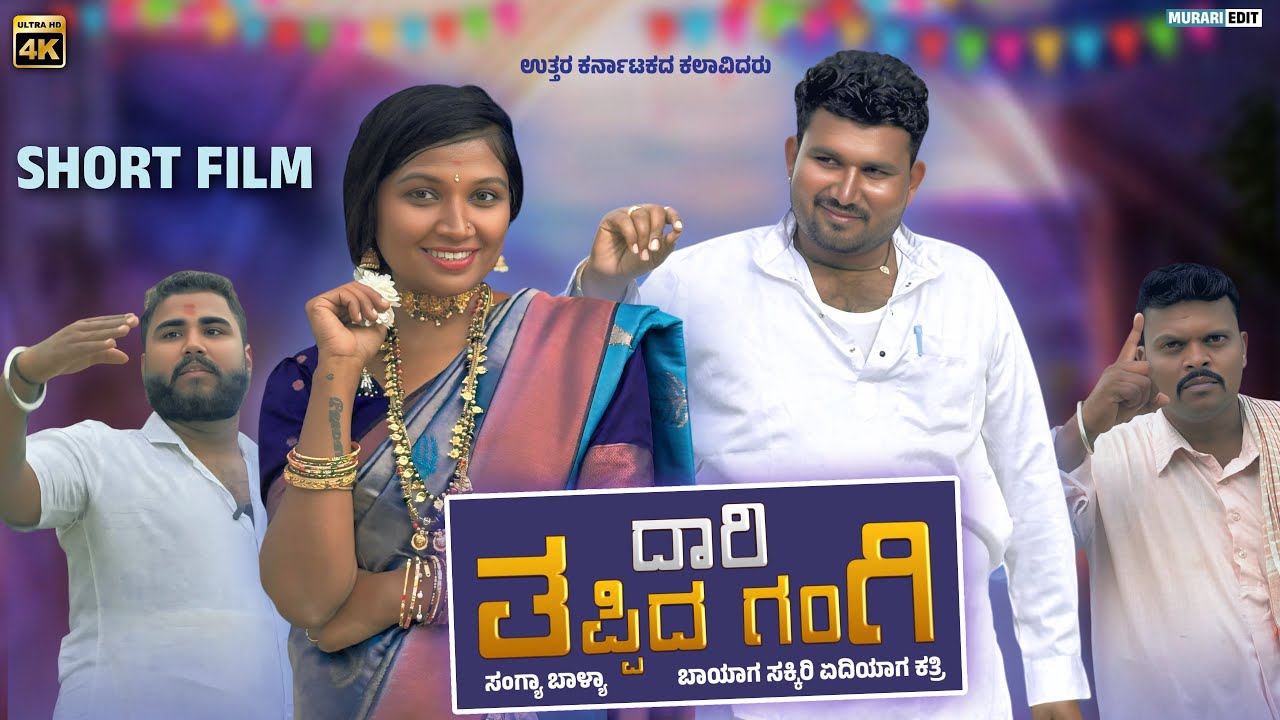ದಾರಿ ತಪ್ಪಿದ ಗಂಗಿ || Gandan Bittala gangi part 1 || Kannada short film ||@￼appuspujari
