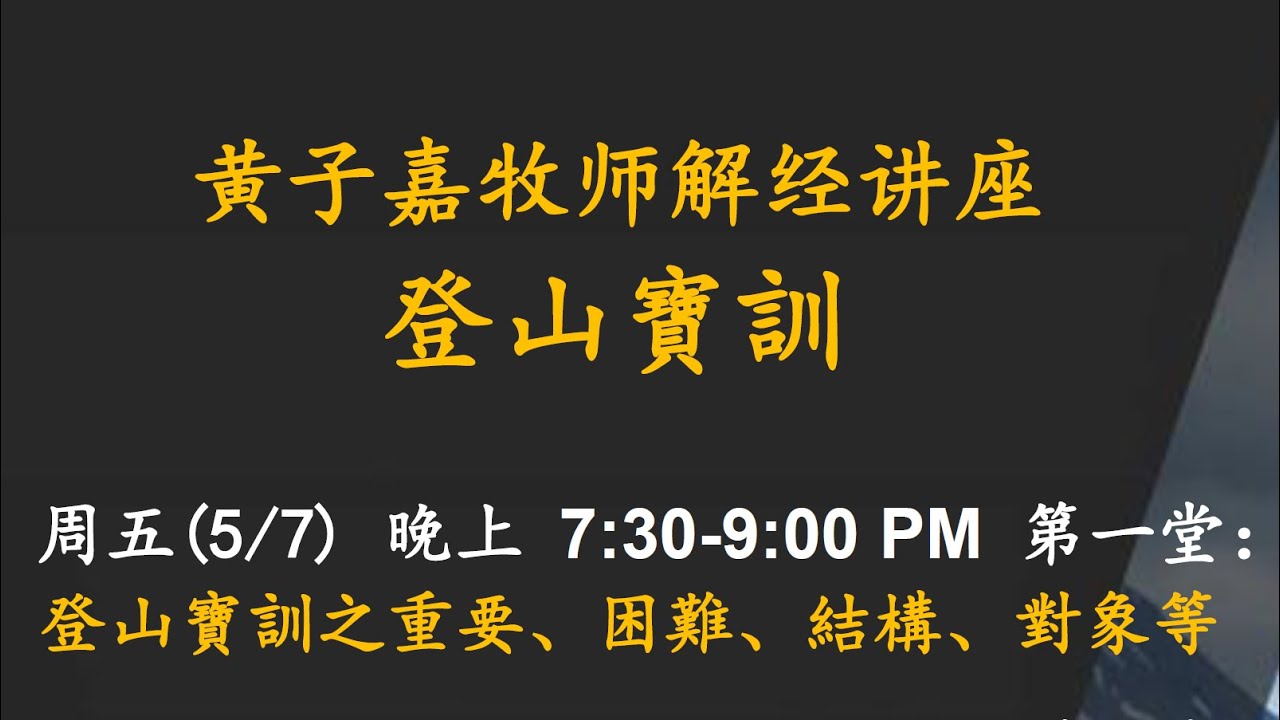 05-07-2021  黄子嘉 牧师解经讲座《登山宝训》第一堂