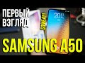 Samsung Galaxy A50. Обзор ключевых моментов. Asker
