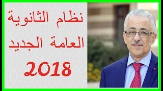 نظام الثانوية العامة الجديد 2018 - 2019 الذي سيطبق حسب وزارة التربية والتعليم