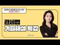 26년 제43회 관세사 2차 관세법 기출해설 / 김선화관세사