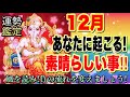 12月あなたに起こる素晴らしいこと‼ #タロット #tarot #12月運勢