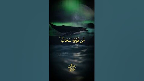 أو كظلمات في بحرٍ لُجِيٍّ يغشاه موجٌ مِن فوقهِ موجٌ 🌊 سورة النور 🤍