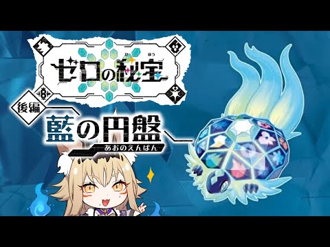 DLCゼロの秘宝「後編・藍の円盤」４【ポケモンSV/PokémonSV/狐珀/Vtuber】