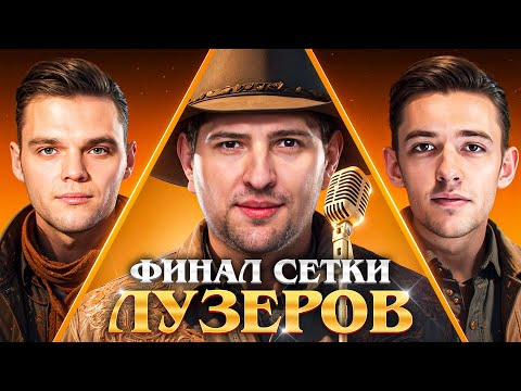 Видео: СМОТРИМ ФИНАЛ СЕТКИ ЛУЗЕРОВ. Турнир Чака. День 14