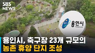 용인시, 대규모 농촌 휴양 단지 조성…축구장 23개 규모 / SBS