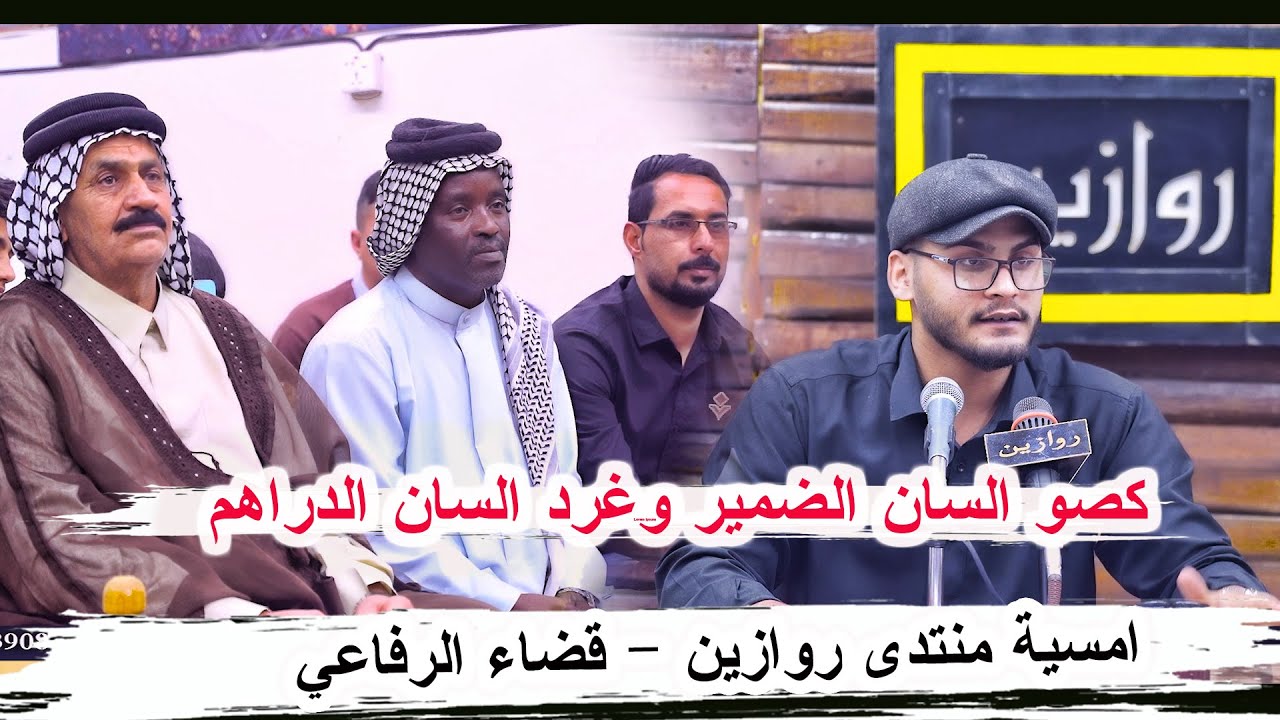 كصو السان الضمير _ الشاعر مؤمل قدرة الموسوي _ أمسية منتدى روازين الشعر الشعبي الرفاعي