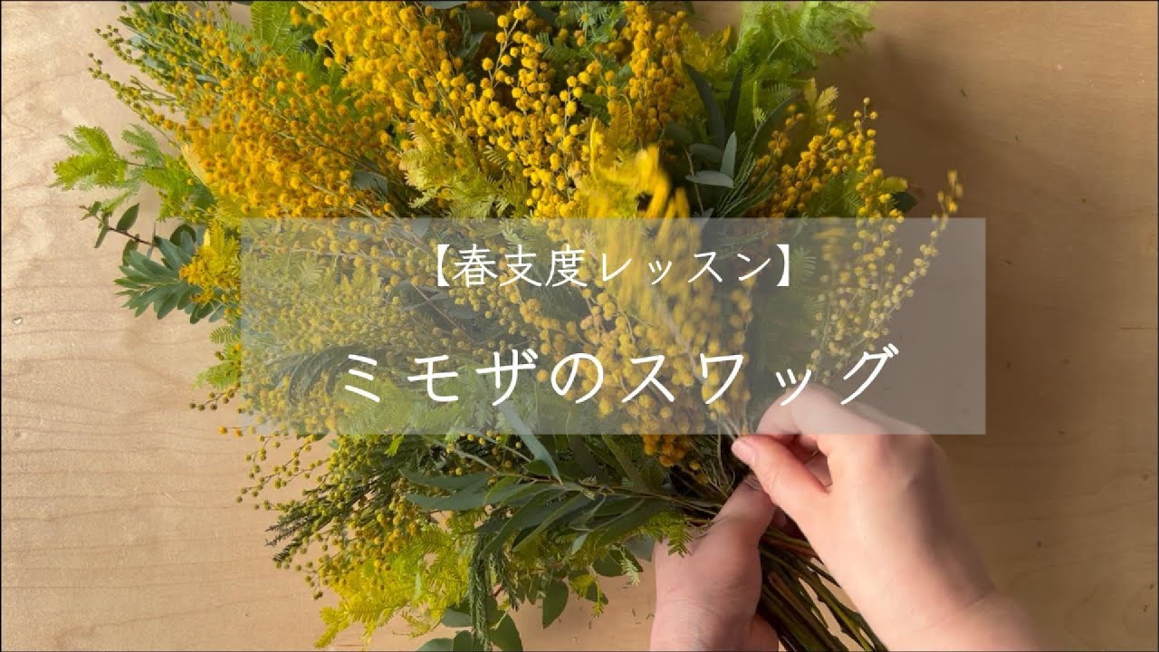 春支度レッスン】ミモザのスワッグ - YouTube
