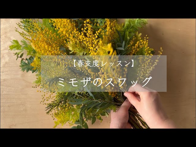 春支度レッスン】ミモザのスワッグ - YouTube