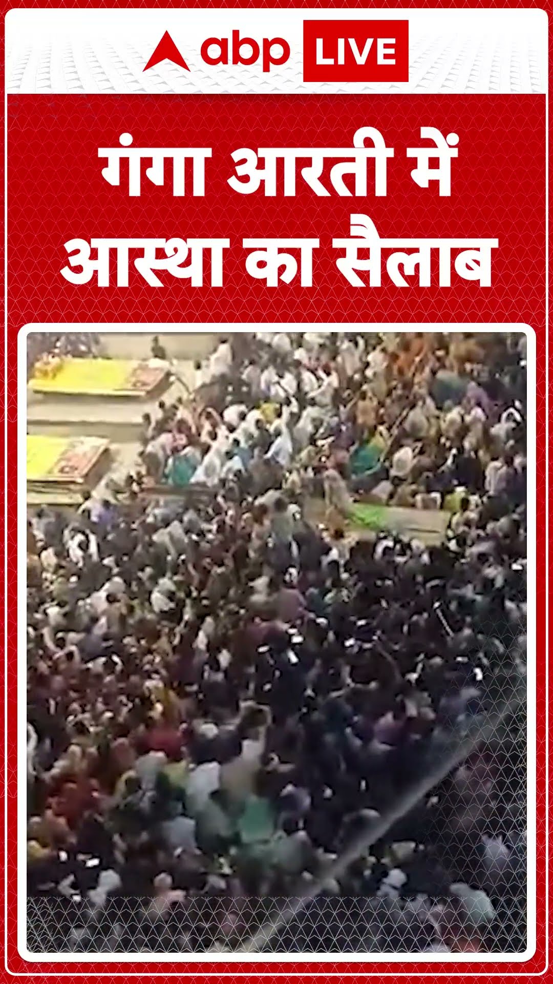 Varanasi News: Dashashwamedh Ghat पर गंगा आरती में शामिल हुए हजारों की संख्या में लोग | ABP LIVE |