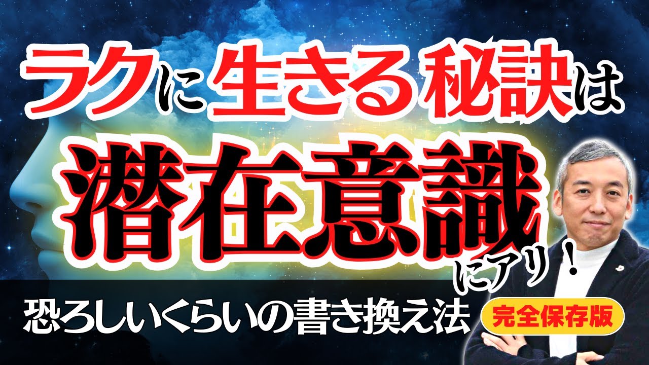【潜在意識】間違った「書き換え法」で引き寄せはできない。現実創造のための「書き換え法」を完全解説します。【波動チャンネル総集編】