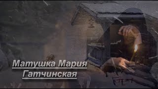 Матушка Мария Гатчинская