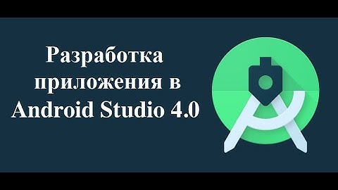 Разработка первого приложения в Android Studio 4.0. Запуск видео с Youtube.