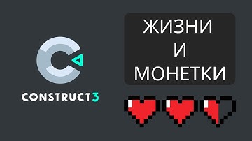 Construct 3 - Счетчик монет и полоса жизни