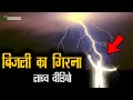 आसमान से बिजली कैसे गिरती है, How Does Lightning Fall from the Sky?