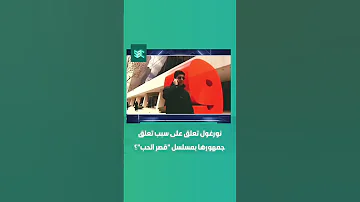 الممثلة التركية نورغول تعلق على سبب تعلق جمهورها بمسلسل قصر الحب 