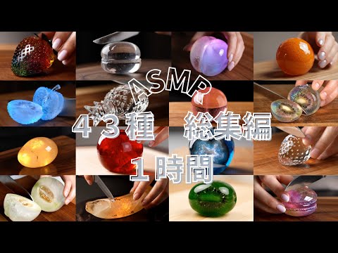 ASMR 今すぐ寝れる 宝石カット43種総集編 クリスタルフルーツのカット音が快眠へと誘う 1時間 睡眠用 作業用