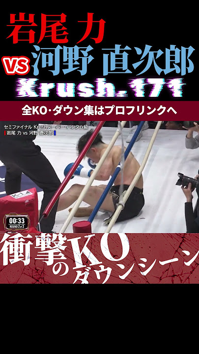 【Krush.171】不死身のチカラ：岩尾 力 vs 河野 直次郎 /next 2025.3.30.Krush.172 チケット好評発売中