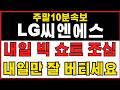 [LG씨엔에스 주가전망] 내일 빅 쇼트 조심하세요! 내일만 잘 버티세요 #lg씨엔에스 #lg씨엔에스주가전망 #lg씨엔에스주가
