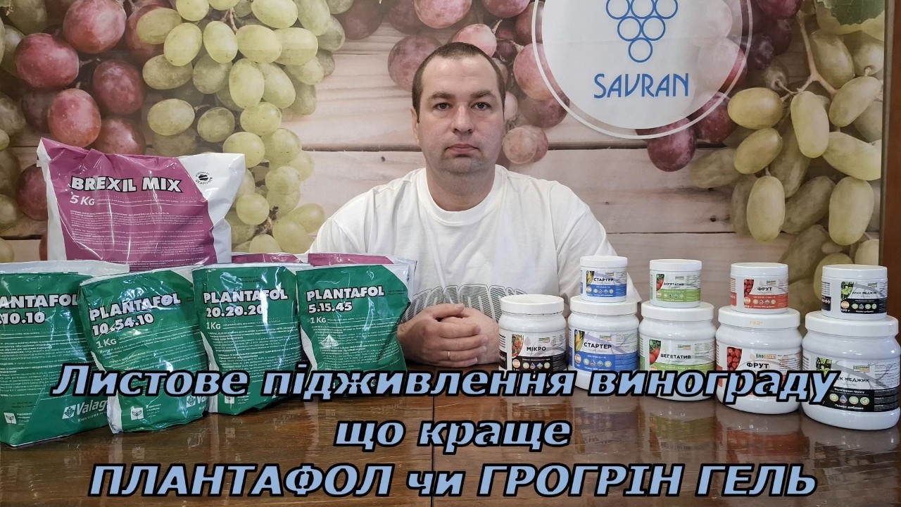 Листове підживлення винограду, що краще ПЛАНТАФОЛ чи ГРОГРІН ГЕЛЬ 2026
