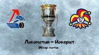 Обзор матча: Локомотив - Йокерит 2 МАТЧ | Плей офф кхл | Лучшие моменты матча