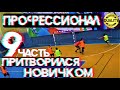 ПРИТВОРИЛСЯ НОВИЧКОМ В ФУТБОЛЕ | ФУТБОЛЬНЫЙ ПРАНК | FOOTBALL PRANK | 9 часть