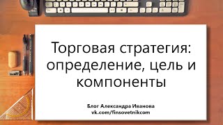 Торговая стратегия: определение, цель и компоненты Торговая стратегия: определение, цель и компоненты