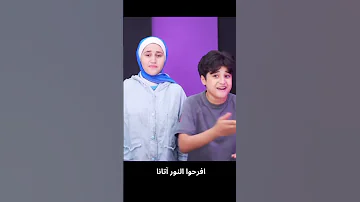 إفرحوا النور أتانا أنس سيد مريم سيد 