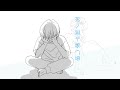 【さとうささら】死ノ淵デ歌ウ頃【オリジナル曲】